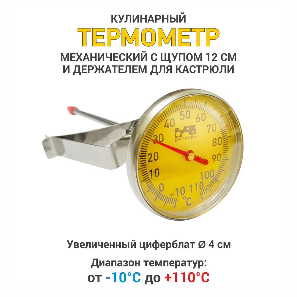 Термометр кулинарный, механический 12 см с держателем #1
