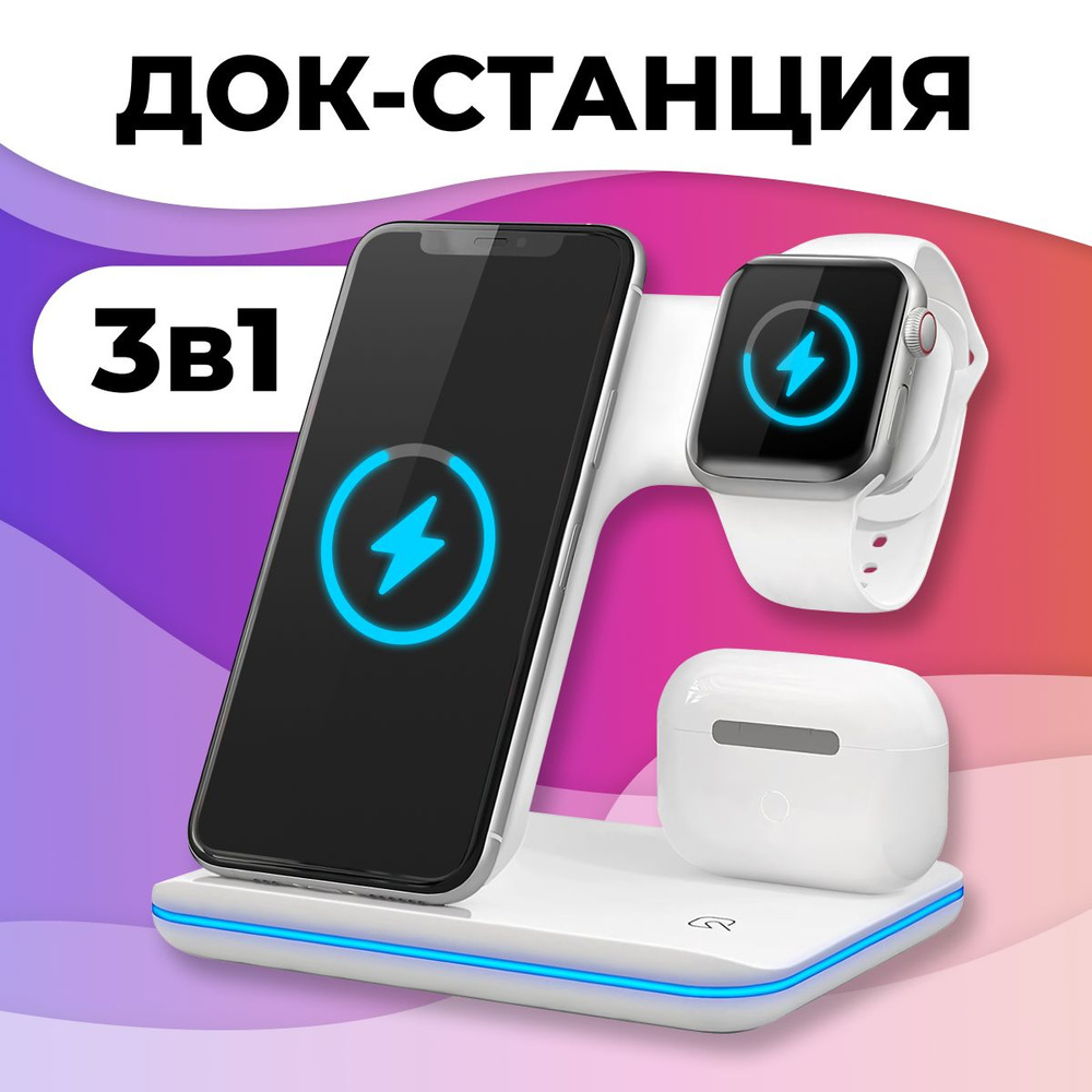 Беспроводное зарядное устройство 3 в 1 для телефонов iPhone и Samsung / для  часов Apple Watch и наушников AirPods и AirPods Pro / Быстрая зарядка 15W  ...