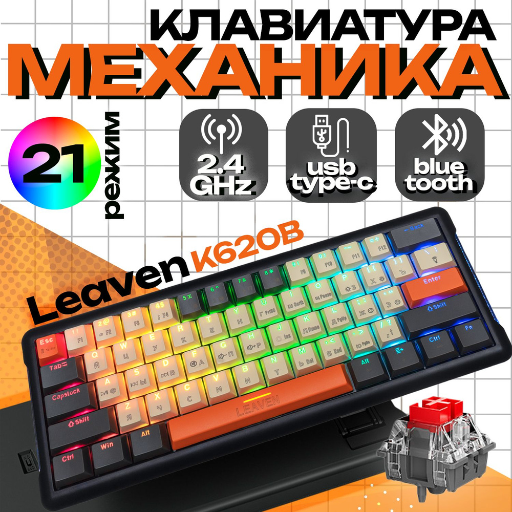 Механическая клавиатура LED for home Leaven K610 купить по низкой цене:  отзывы, фото, характеристики в интернет-магазине Ozon (1268286072)