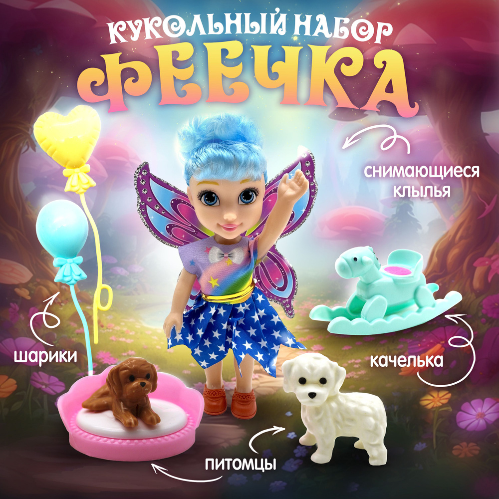 Кукольный набор "Фея" с аксессуарами в подарочной коробке / куколка ...