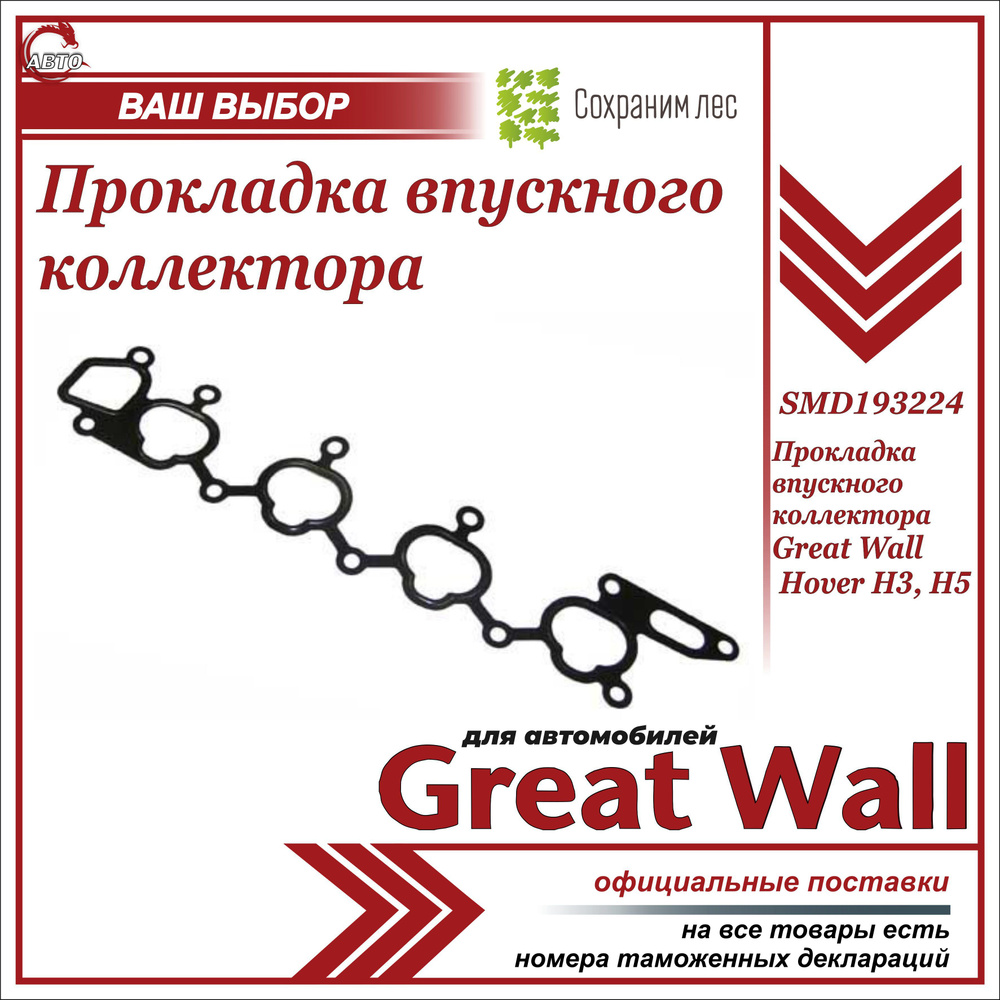 Прокладка впускного коллектора для ГРЕЙТ ВУЛ Ховер Н3, Н5 / Great Wall  Hover H3, H5 / SMD193224 - Great Wall арт. SMD193224 - купить по выгодной  цене в интернет-магазине OZON (904490375)