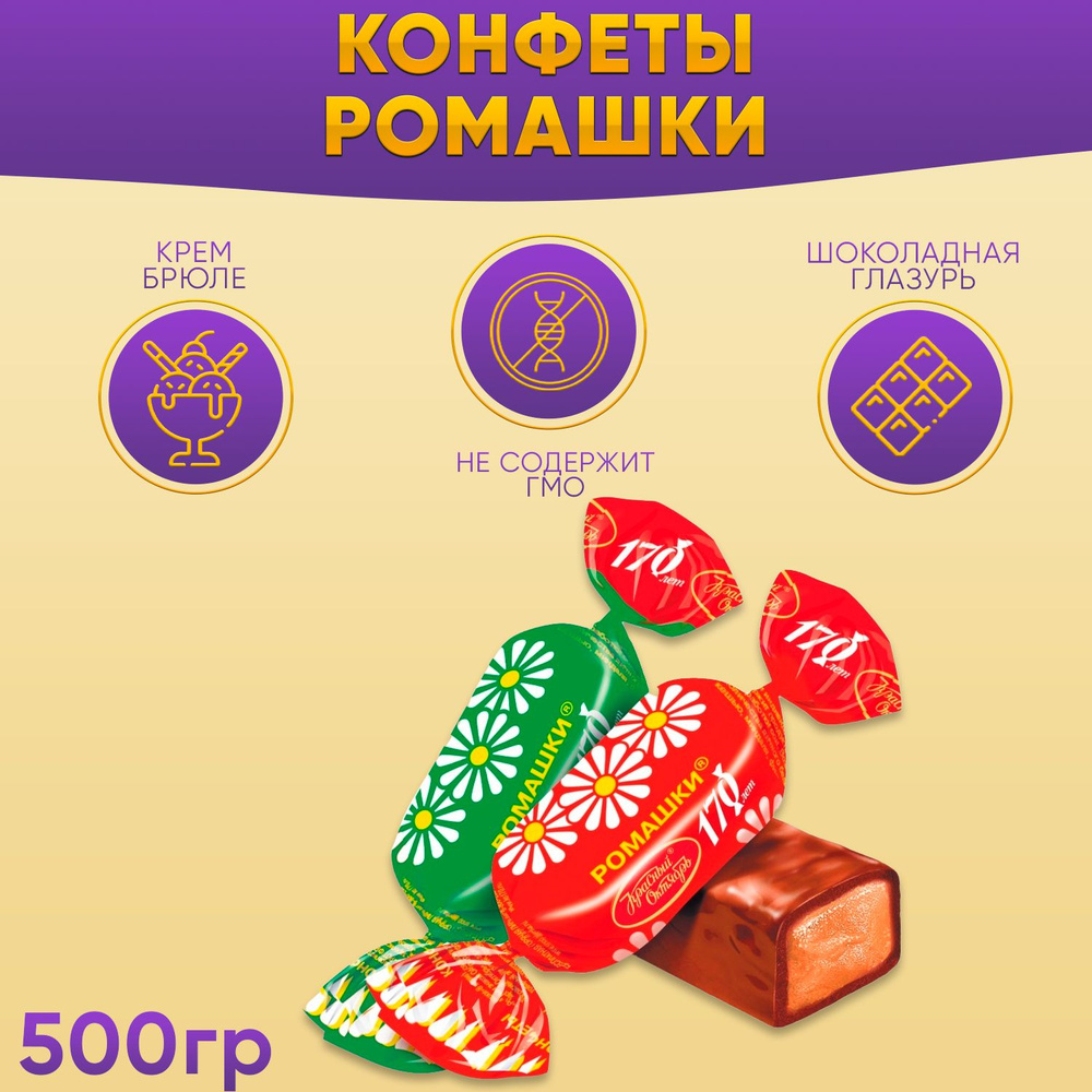 Конфеты Ромашки 500 грамм / Красный октябрь #1