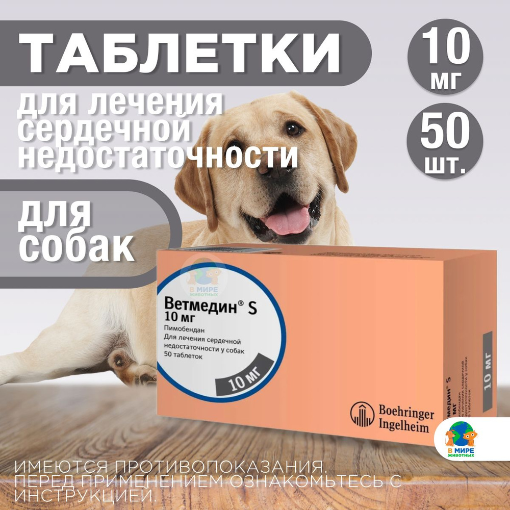Таблетки от сердечной недостаточности у собак Ветмедин S 10мг, 50 таблеток.  Пимобендан - купить с доставкой по выгодным ценам в интернет-магазине OZON  (1226082288)