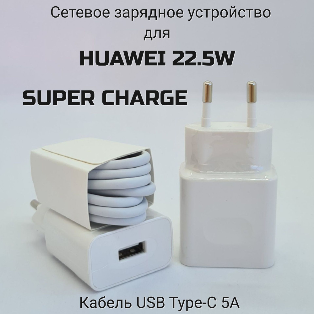 Сетевое зарядное устройство HW-100225EK000_1_USB Type-C, 22.5 Вт, USB 3.0  Type-A, SCP (Huawei) - купить по выгодной цене в интернет-магазине OZON  (1271925540)