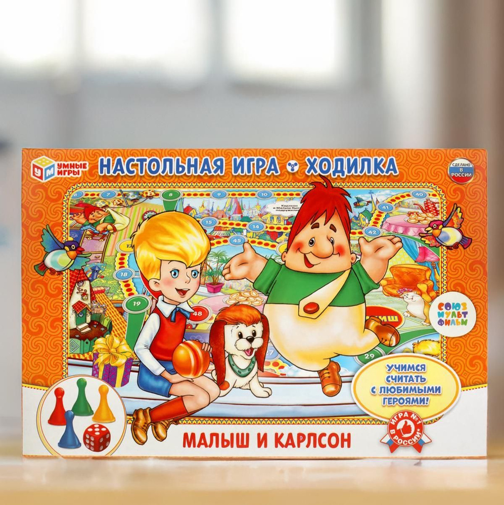 Настольная игра-ходилка Союзмультфильм. Малыш и Карлсон.