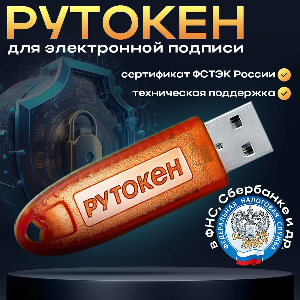 Носитель для электронной подписи (ЭЦП) Рутокен Лайт / Rutoken Lite 64 КБ  для ИФНС, ПФР с сертификатом ФСТЭК