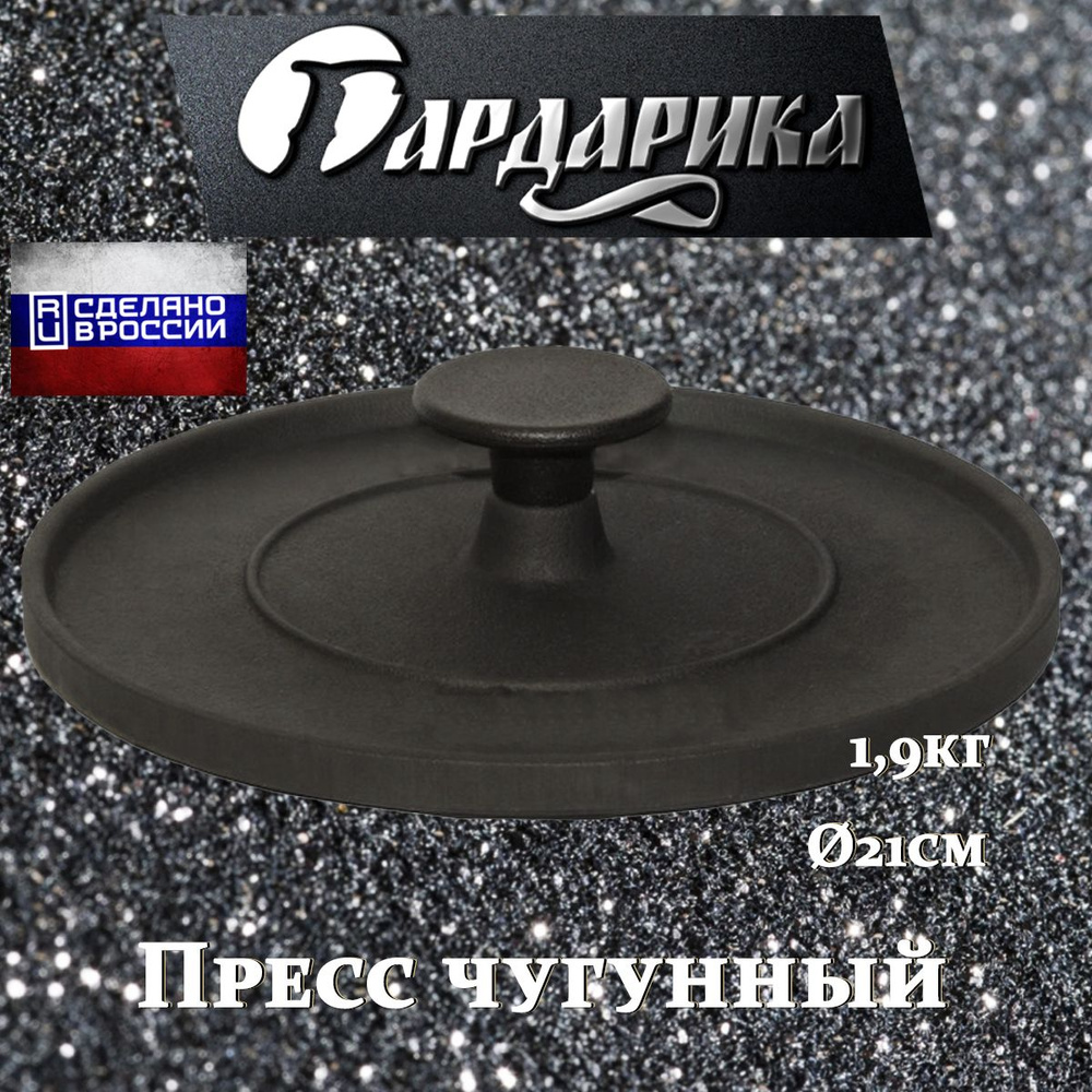 Крышка-пресс для гриля чугунная круглая 21см Гардарика - купить с ...