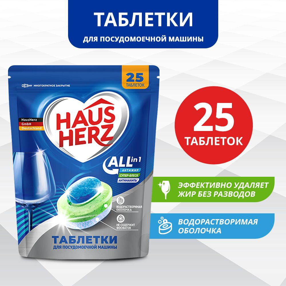 HausHerz All in 1 таблетки для посудомоечных машин 25 шт бесфосфатные, в  водорастворимой оболочке, без аромата, без запаха, без отдушки, Хаус Херц,  хаусхерц - купить с доставкой по выгодным ценам в интернет-магазине OZON  (522692735)