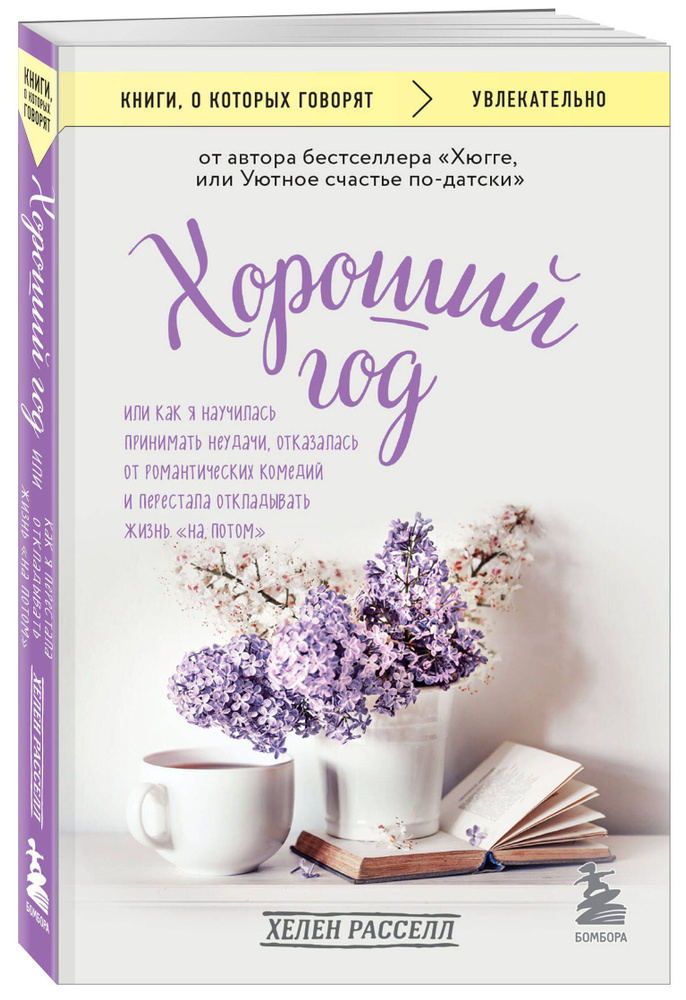 Хороший год, или Как я научилась принимать неудачи, отказалась от романтических комедий и перестала откладывать #1