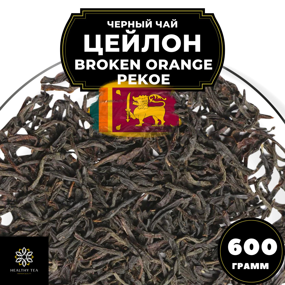 Цейлонский Черный листовой чай Цейлон Вулкан чувств (BOP1) Полезный чай ...