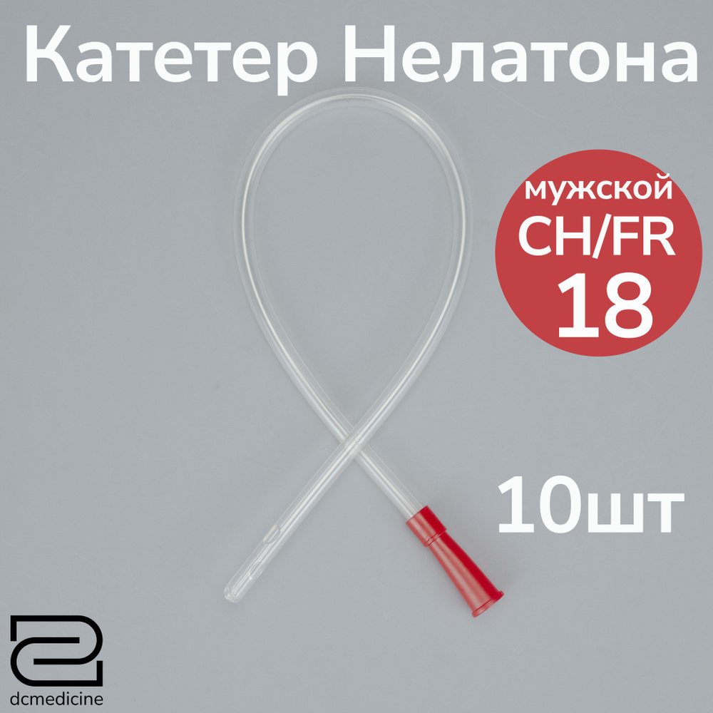 Катетер Нелатона мужской 10 штук, CH 18 дл. 40см. #1