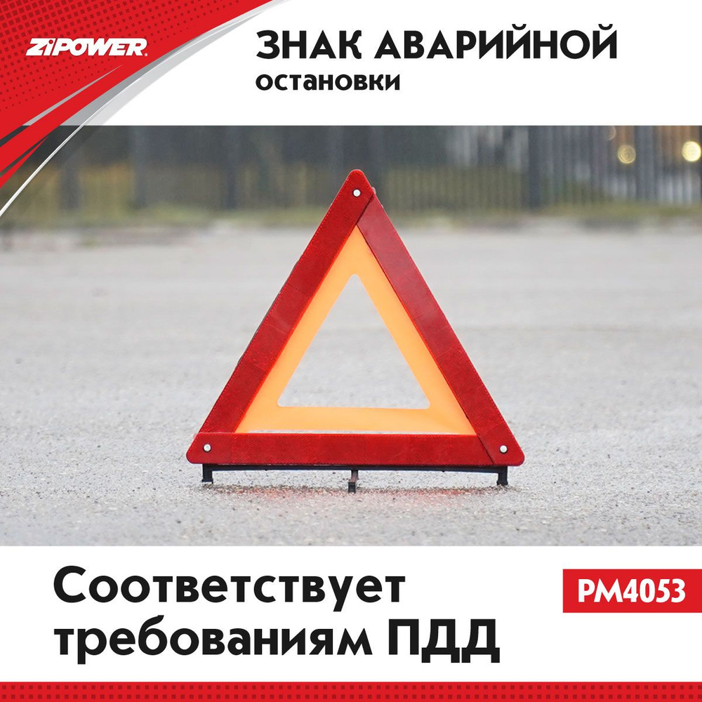 Знак аварийной остановки ZiPOWER PM4053, соответствует требованиям ГОСТ ...