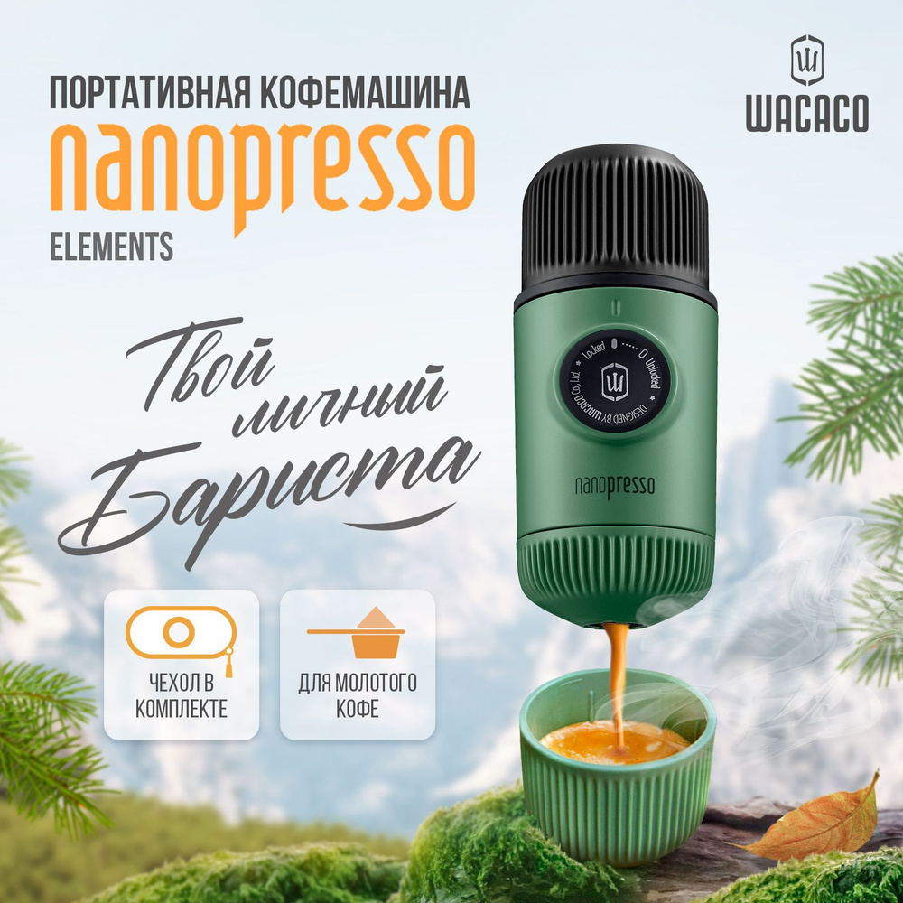 Автоматическая кофемашина Wacaco Nanopresso Elements, темно-зеленый купить  по выгодной цене в интернет-магазине OZON (160431236)