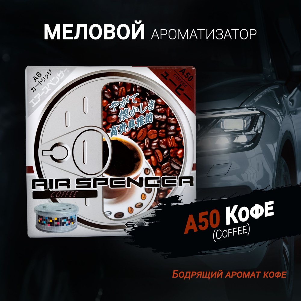 Ароматизатор меловой A50 Кофе (Coffee); AS (Air Spencer) Cartridge; Eikosha  (Ikeda).