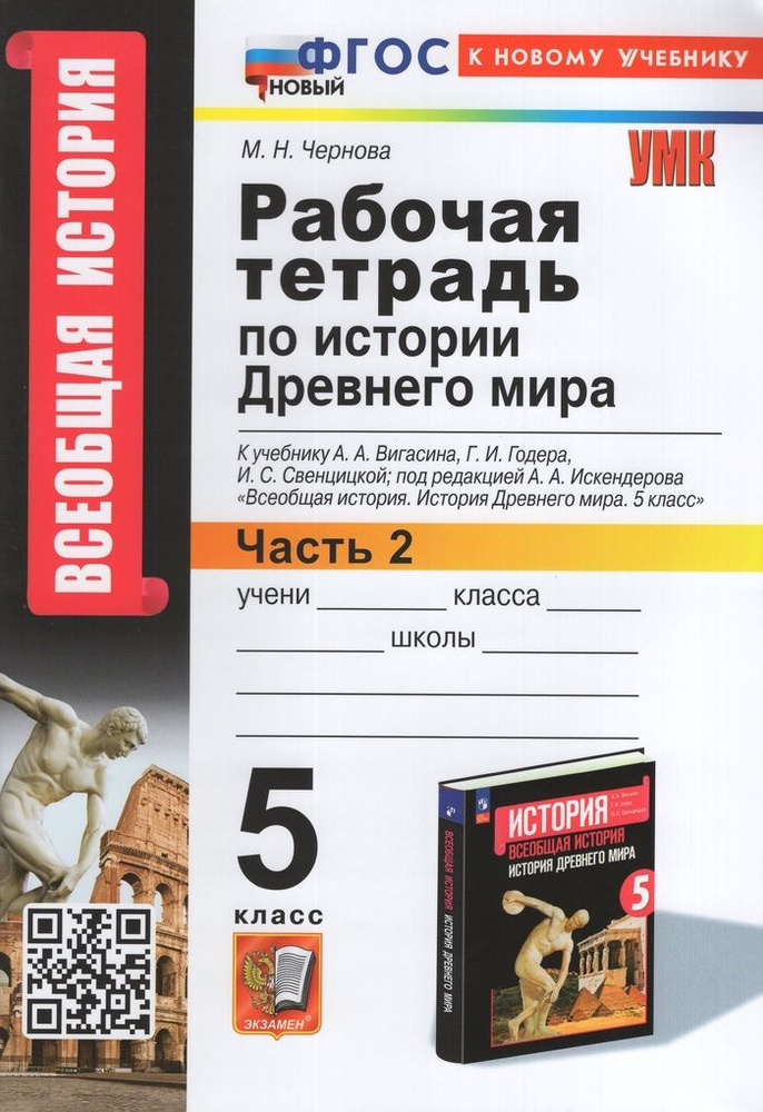 История Древнего мира. 5 класс. Рабочая тетрадь. Часть 2. К учебнику А ...