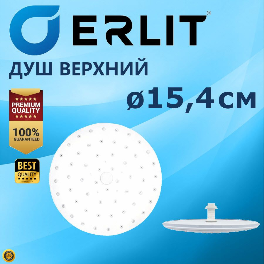 Душ верхний ERLIT для душевой кабины, круглый 150 мм белый пластик ...