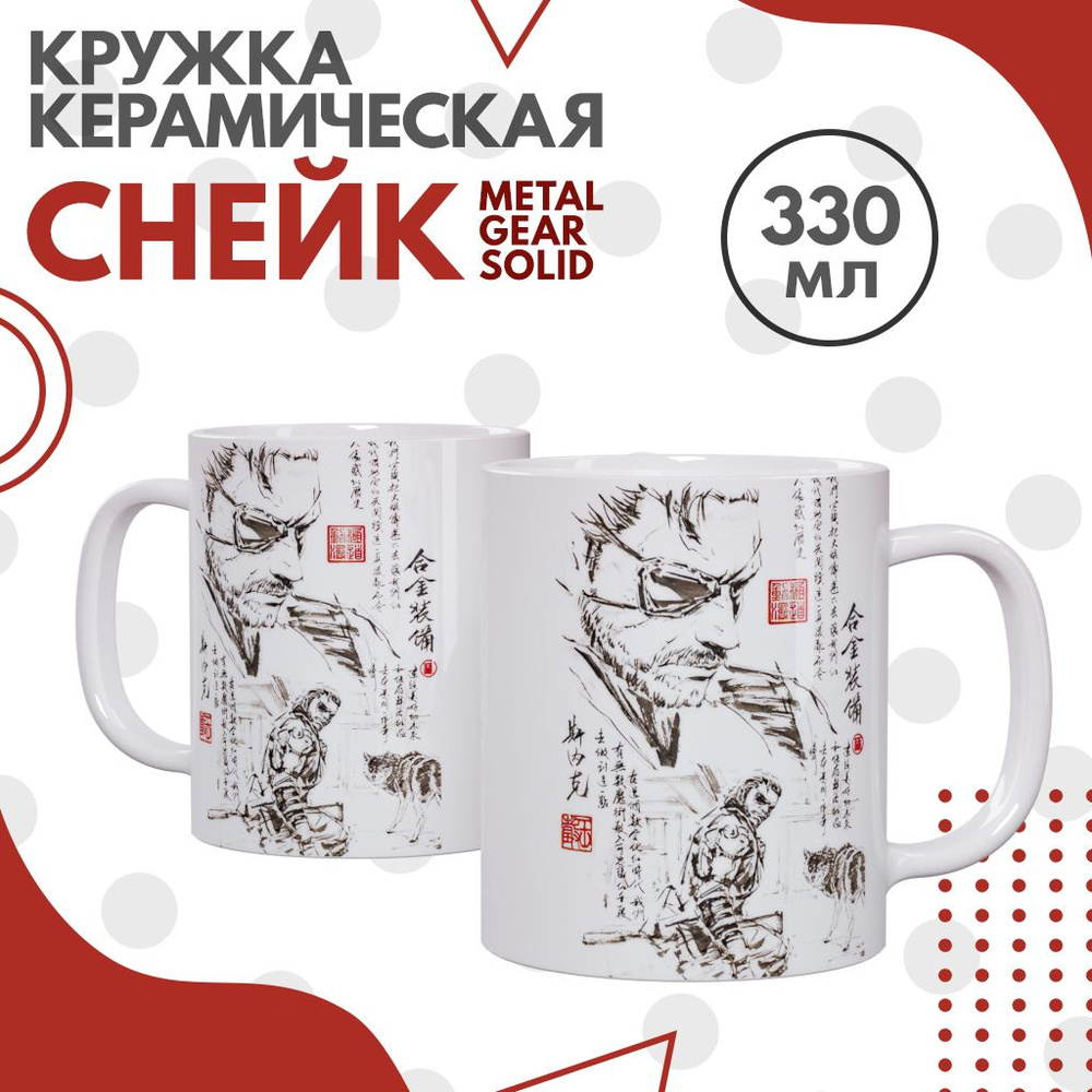 Кружка Веном Снейк из игры Metal Gear Solid / Sumi-e / Venom Snake