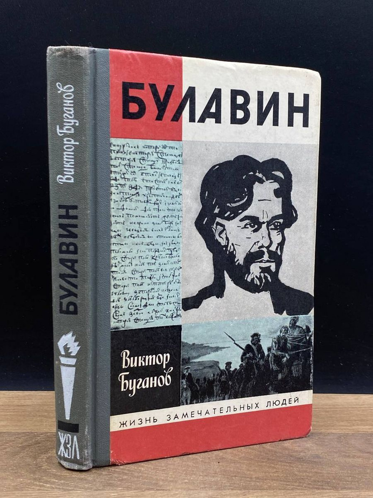 Булавин | Буганов Виктор Иванович #1
