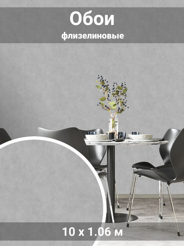 Обои флизелиновые серые 1.06 м - купить по выгодной цене в интернет ...