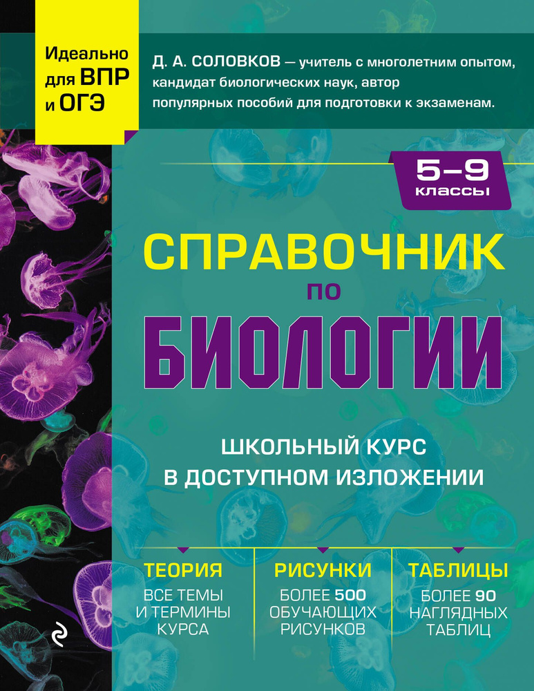 Справочник по биологии для 5-9 классов.. #1