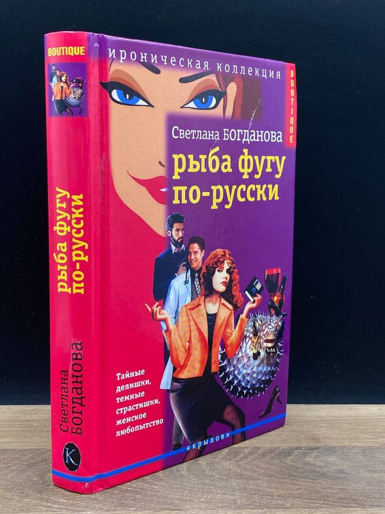 Рыба фугу по-русски - купить с доставкой по выгодным ценам в интернет ...