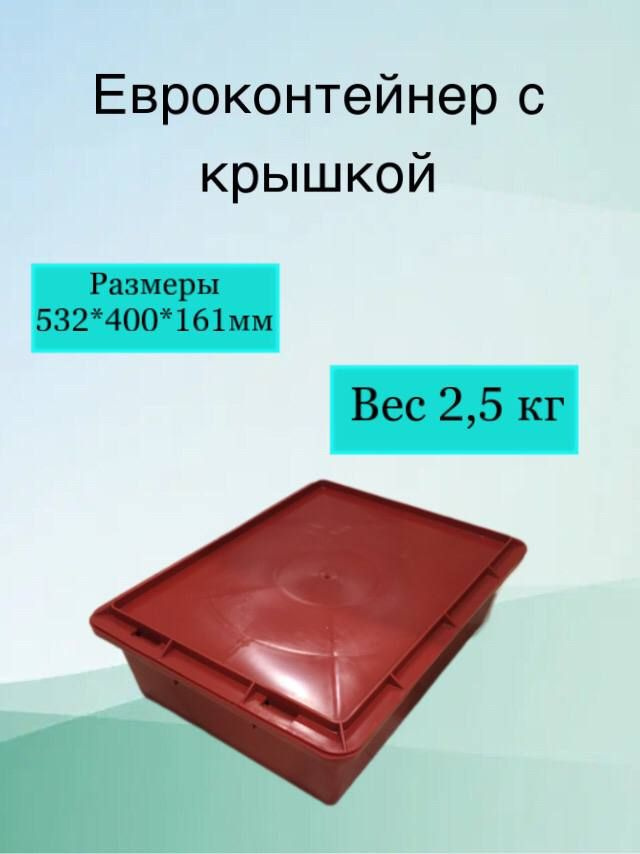 Ящик пластиковый с крышкой. Универсальный 53,2х40х16,1см (красный) хозяйственный под овощи. Для хранения #1