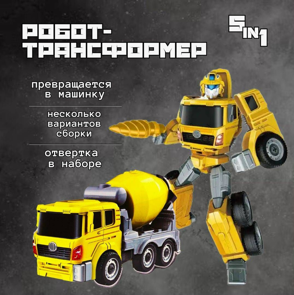 Робот-трансформер Dade Toys Creator Строительная техника 5в1,  грузовик-бетономешалка