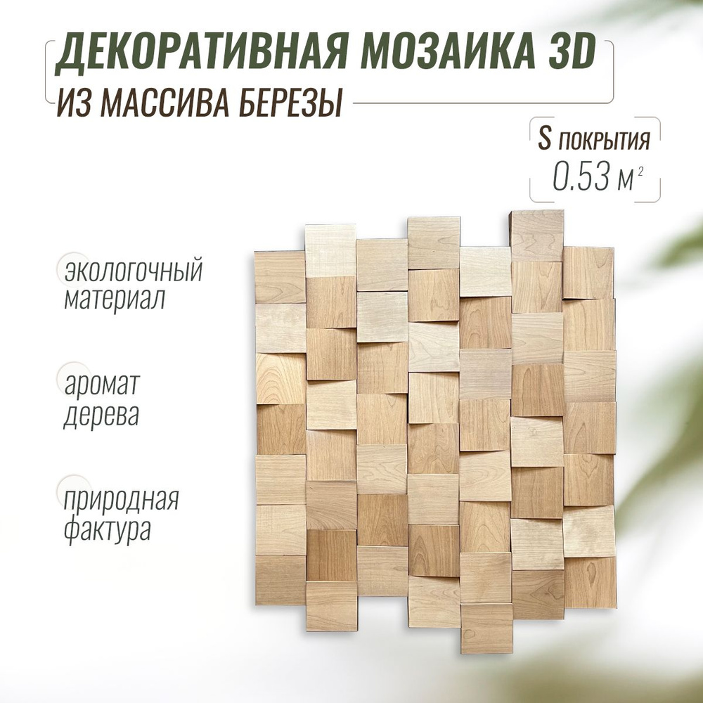 Декоративные деревянные 3d панели для стен купить по выгодной цене в ...