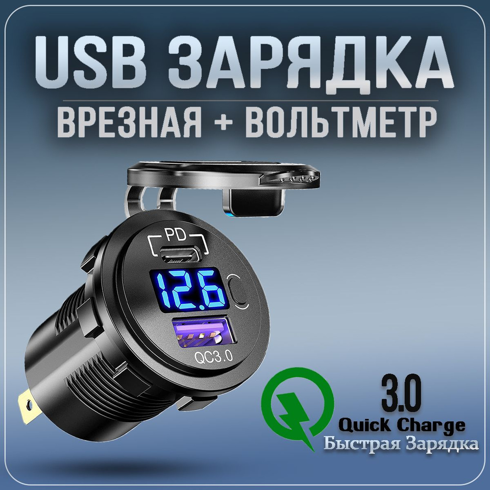 Разъем USB в авто врезной Type-C + быстрая зарядка. Розетка в машину +  Вольтметр купить по низкой цене с доставкой и отзывами в интернет-магазине  OZON (1298843128)