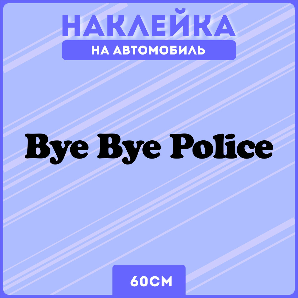 Наклейки на авто стикеры надпись мем прикол bye bye police - купить по  выгодным ценам в интернет-магазине OZON (1276775711)