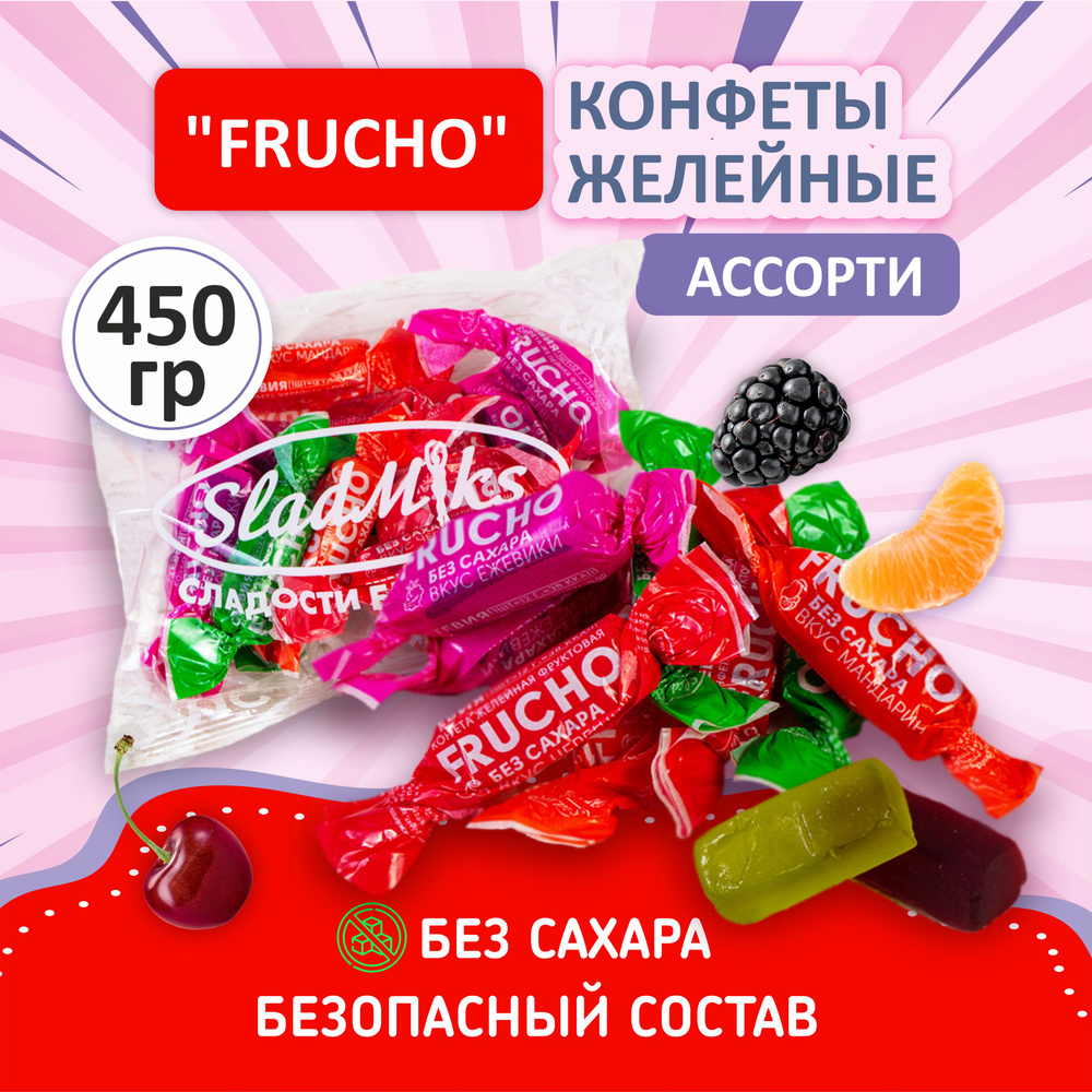 СладМикс Конфеты "Фручо" желейные на фруктозе ассорти, 450 г  #1