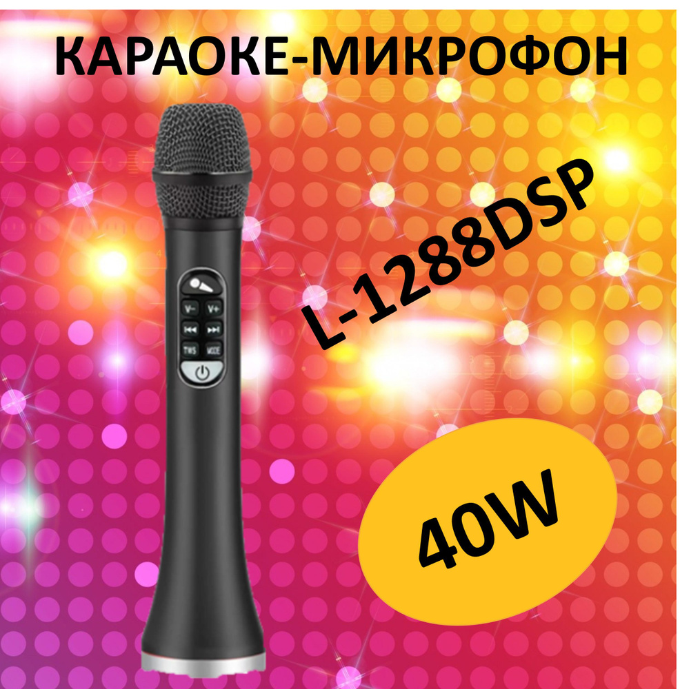 Профессиональный караоке-микрофон L-1288DSP 40w, черный