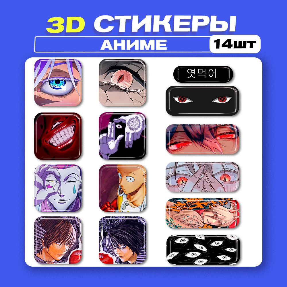 3д стикеры Аниме 3d наклейки на телефон - купить с доставкой по выгодным  ценам в интернет-магазине OZON (1277272982)