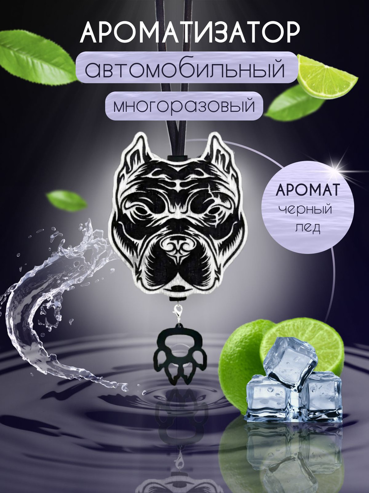 Ароматизатор для автомобиля многоразовый войлочный Питбуль запах черный ...