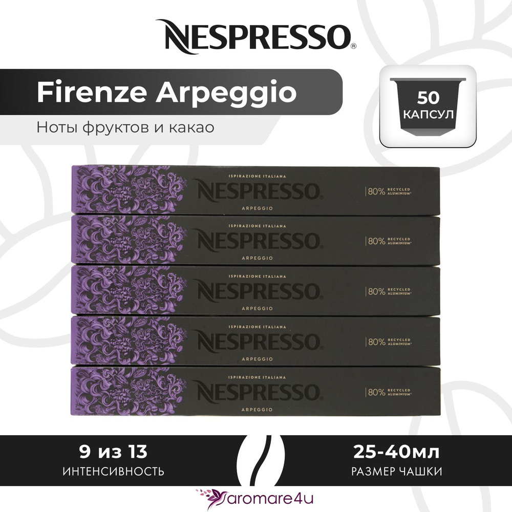 Кофе в капсулах Nespresso Arpeggio - Солодовый аромат с нотами какао - 5 уп. по 10 капсул  #1