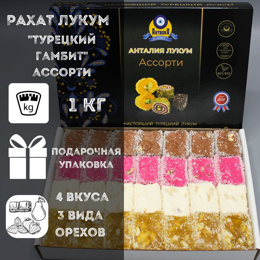 Рахат лукум 1 кг "Турецкий гамбит" с грецким орехом, фундуком и арахисом 4 вкуса в подарочной упаковке: #1