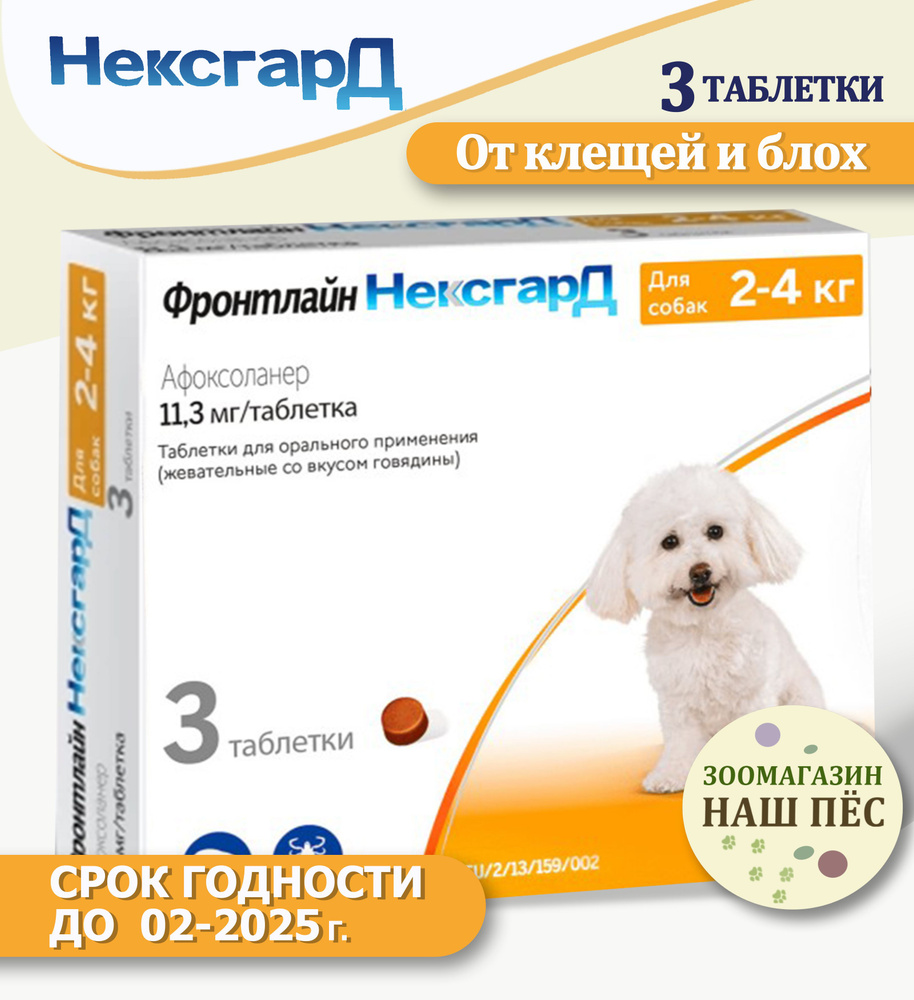 Нексгард фронтлайн жевательная таблетка от клещей , гельминтов и блох ...