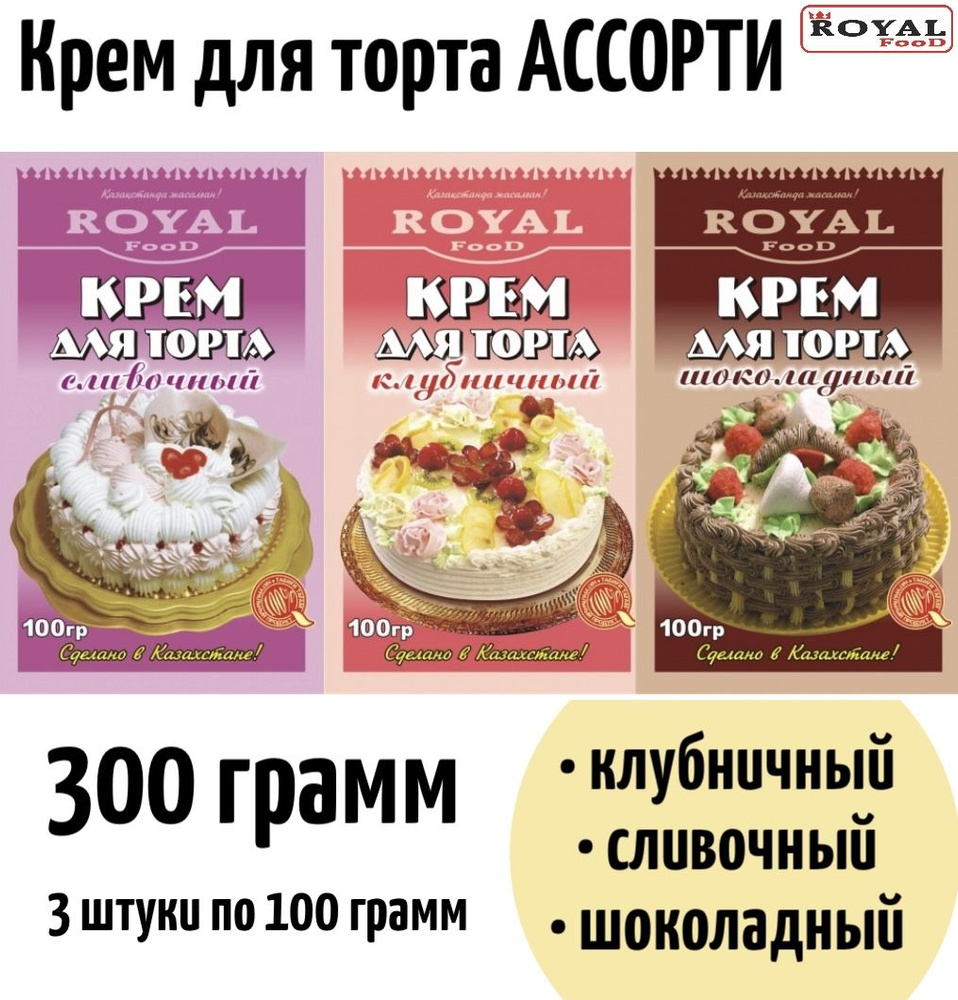 Крем для торта Ассорти 300г 3шт по 100г Клубника, Шоколад, Сливочный Royal  Food - купить с доставкой по выгодным ценам в интернет-магазине OZON  (1278057273)