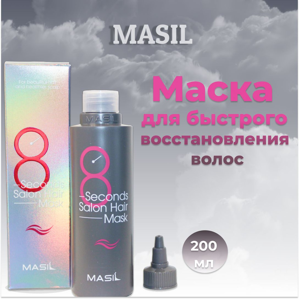 Маска для быстрого восстановления волос - Masil 8 Seconds Salon Hair Mask  200ml.Корейская маска для волос. - купить с доставкой по выгодным ценам в  интернет-магазине OZON (851571170)