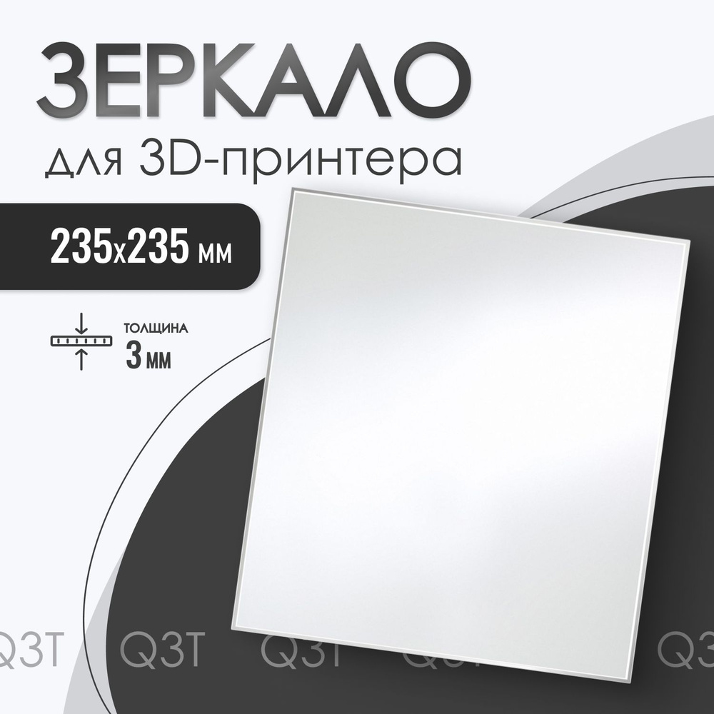 Зеркало Q3T для 3D принтера 235х235-3мм, зеркальный стол для печати ...