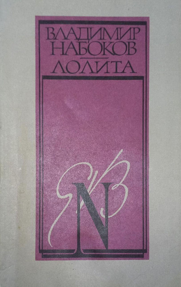 Лолита | Набоков Владимир Владимирович - купить с доставкой по выгодным ...