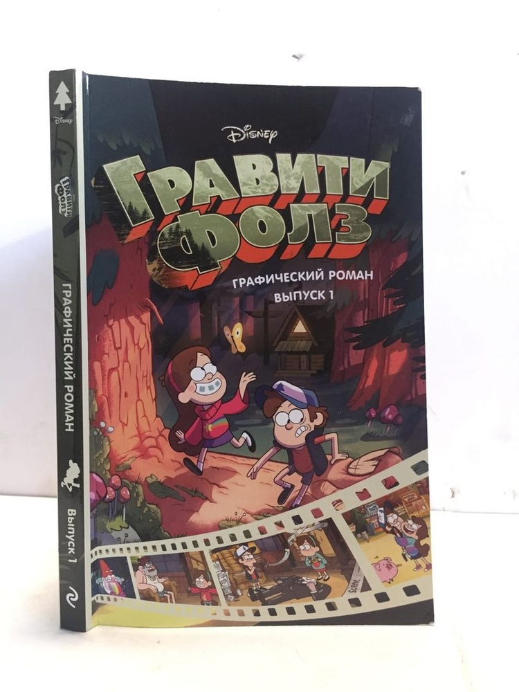 Книга Гравити Фолз Графический роман Выпуск 1. Комиксы Disney. В ...