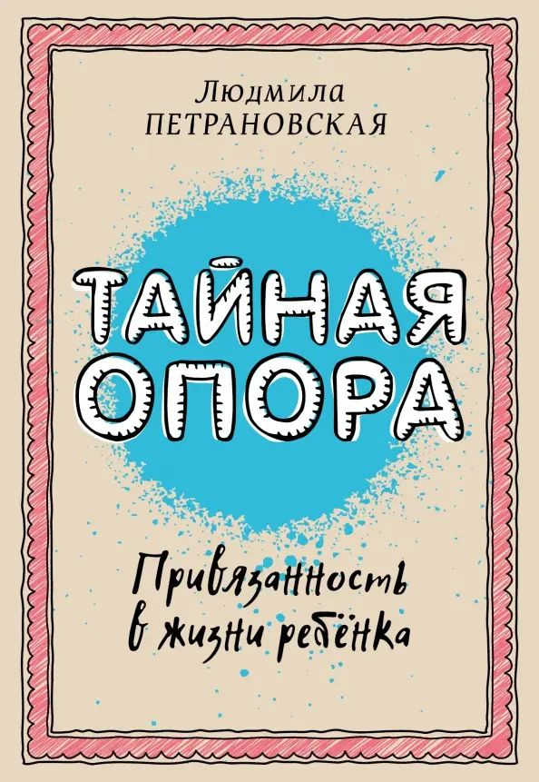 Тайная опора: привязанность в жизни ребенка | Петрановская Людмила Владимировна  #1