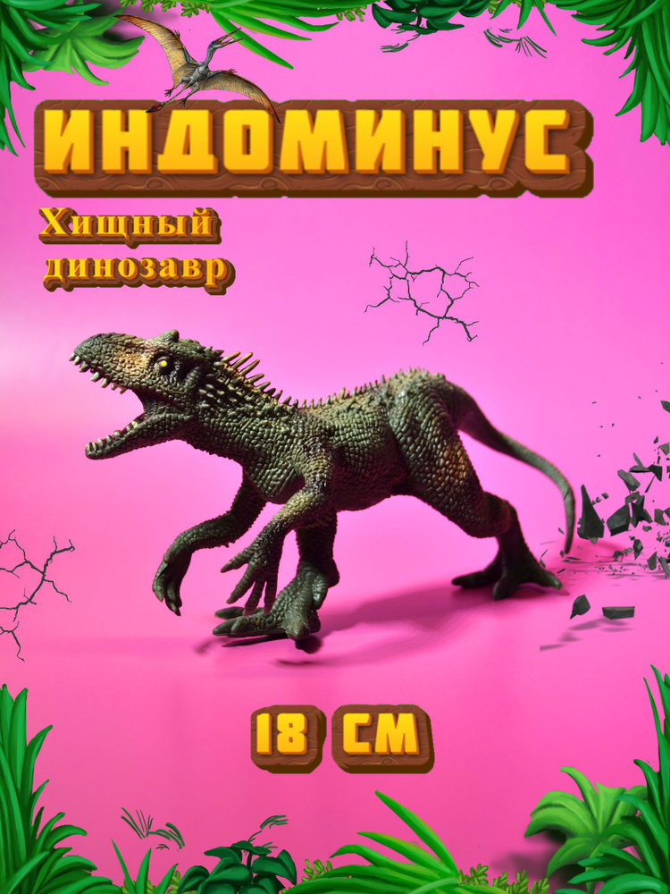 Фигурки динозавр игрушка Индоминус Рекс для детей - купить с доставкой ...