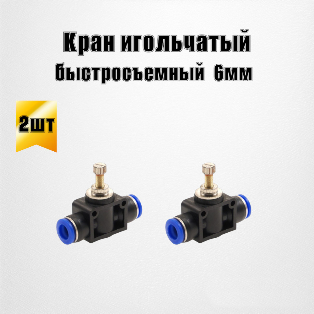 Игольчатый кран фитинг пневматический быстросъемный 6мм купить по ...