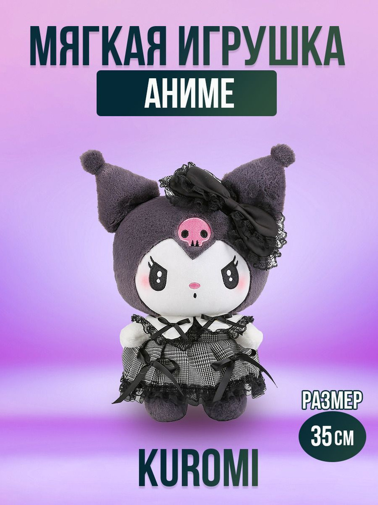 Мягкая игрушка Куроми, плюшевая Kuromi 35 см - купить с доставкой по ...