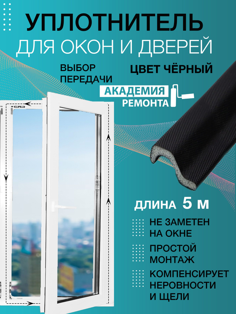 Самоклеящийся утеплитель уплотнитель лента резинка для окон пвх и ...