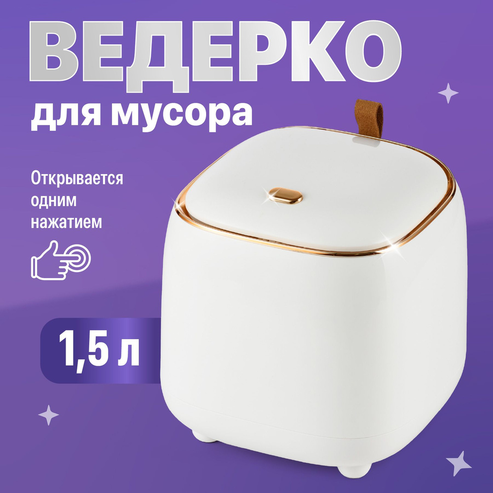 Купить настольную мусорку в Минске, маленькие урны для мусора