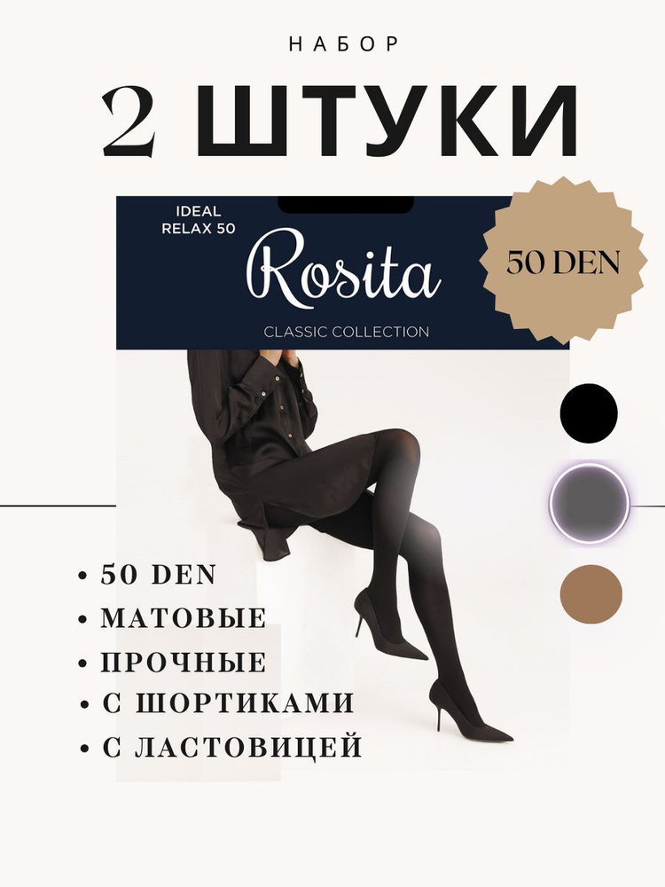 Комплект колготок Rosita CLASSIC Collection, 50 ден, 2 шт #1