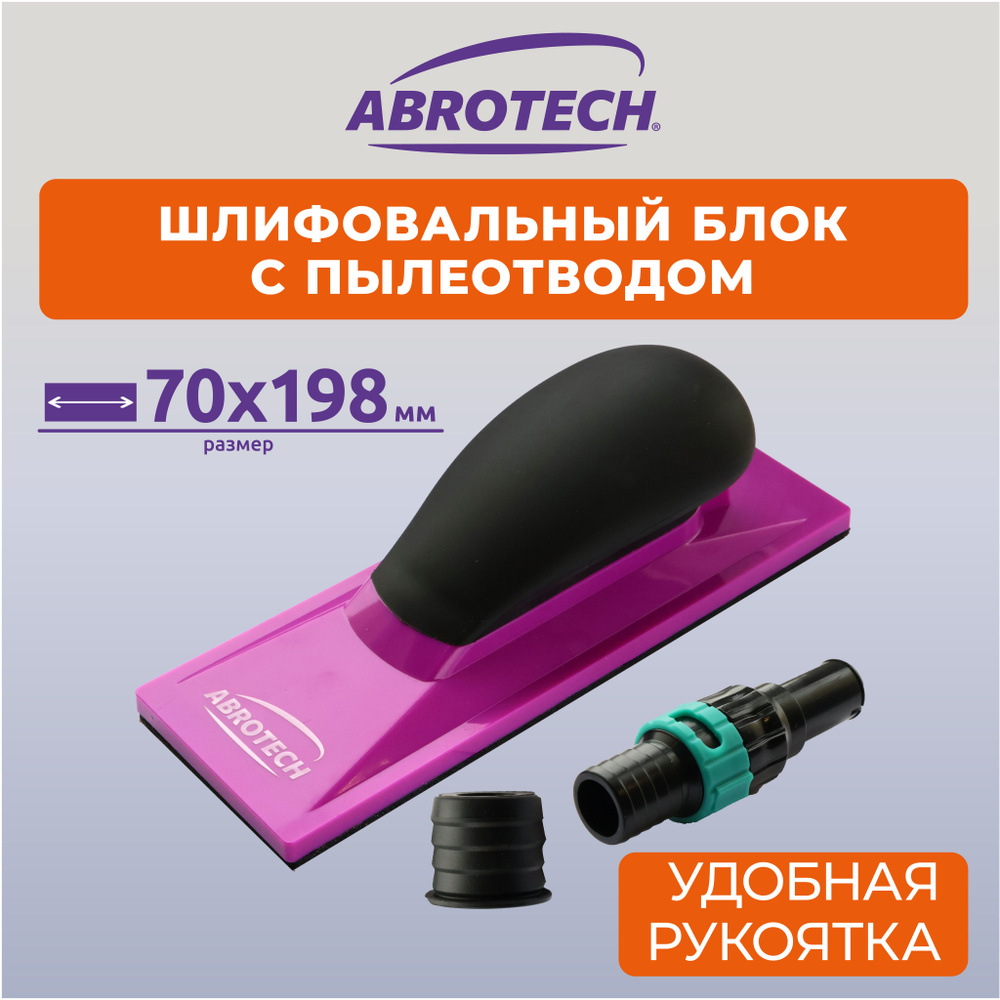 Блок шлифовальный Abrotech 70 мм Пылесос 1 шт - купить по низким ценам в  интернет-магазине OZON (1259137173)